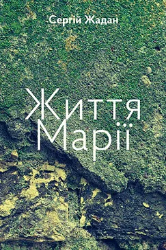 Життя Марії - Сергій Жадан