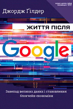 Життя після Google - Джордж Гілдер