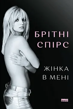 Жінка в мені - Брітні Спірс