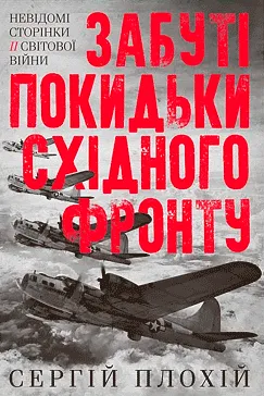 Забуті покидьки східного фронту - Сергій Плохій