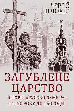 Загублене царство - Сергій Плохій