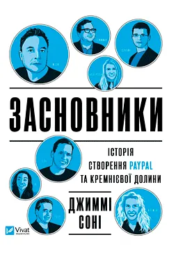 Засновники - Джиммі Сонні