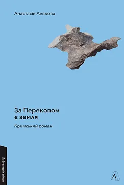 За перекопом є земля - Анастасія Левкова