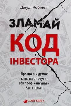 Зламай код інвестора - Джуді Робінетт