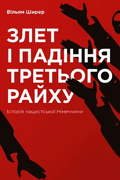 Злет і падіння Третього Райху - Вільям Ширер