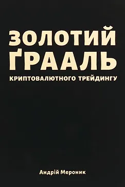 Золотий ґрааль криптовалютного трейдингу - Андрій Мероник