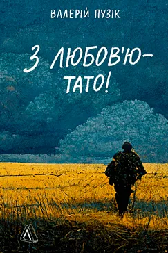 З любов’ю – тато! Валерій Пузік