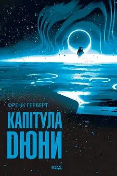 Капітула Дюни - Френк Герберт