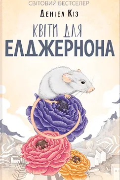 Квіти для Елджернона - Деніел Кіз