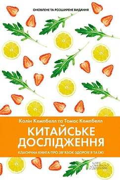 Китайське дослідження - Колін Кемпбелл