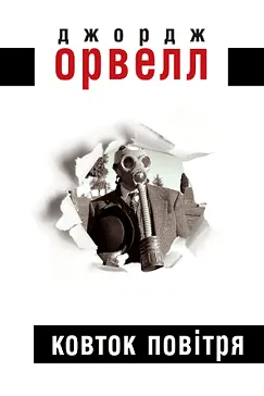 Ковток повітря - Джордж Орвелл
