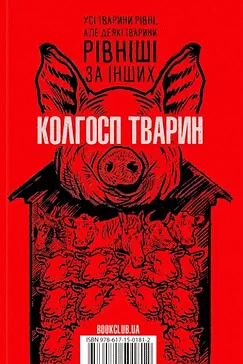 Скачати Колгосп тварин (Джордж Орвелл)