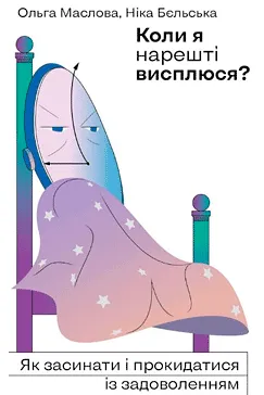 Коли я нарешті висплюся? Ольга Маслова, Ніка Бєльська