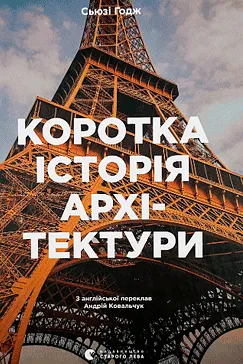 Коротка історія архітектури - С’юзі Годж