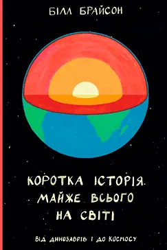 Коротка історія майже всього на світі - Білл Брайсон