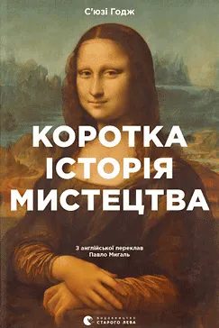 Коротка історія мистецтва - С’юзі Годж