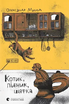 Котик, півник і шафка - Олександр Михед