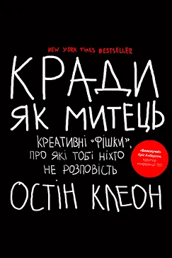 Кради як митець - Остін Клеон