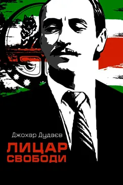 Лицар свободи - Джохар Дудаєв