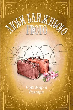 Люби ближнього твого - Еріх Марія Ремарк