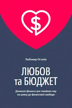 Любов та бюджет - Любомир Остапів