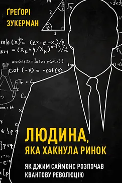 Людина, яка “хакнула” ринок - Грегорі Цукерман