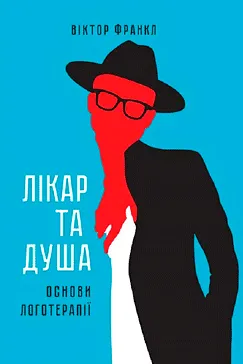 Лікар та душа - Віктор Франкл