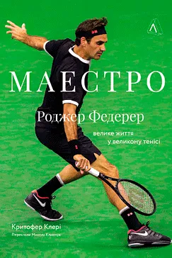 Маестро. Роджер Федерер - Крістофер Клері