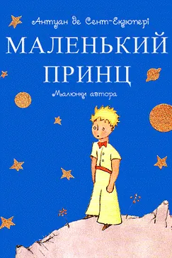 Маленький принц - Антуан де Сент-Екзюпері