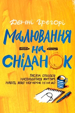 Малювання на сніданок - Денні Грегорі