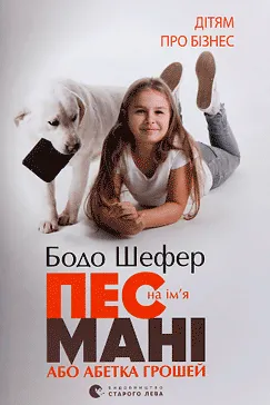 Мані, або абетка грошей - Бодо Шефер
