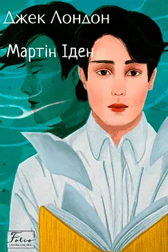 Мартін Іден - Джек Лондон