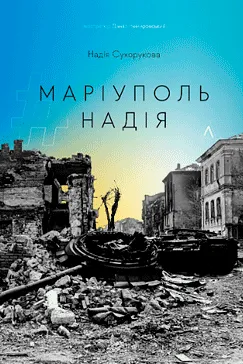 #Маріуполь #Надія - Надія Сухорукова