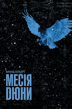 Месія Дюни - Френк Герберт