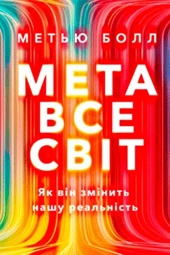 Метавсесвіт - Метью Болл
