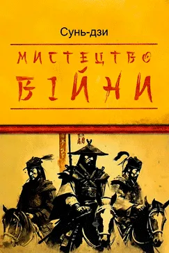 Мистецтво війни - Сунь-Цзи