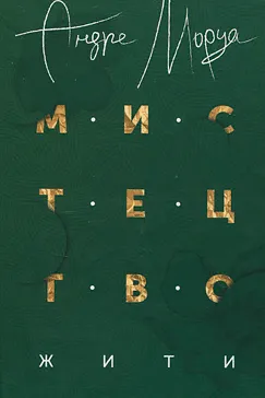 Мистецтво жити - Андре Моруа
