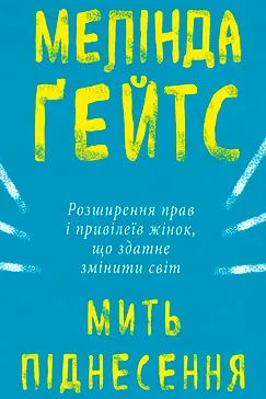 Мить піднесення - Мелінда Ґейтс
