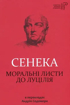 Моральні листи до Луцілія - Сенека