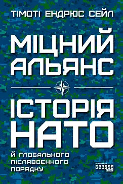 Міцний альянс - Тімоті Ендрюс Сейл