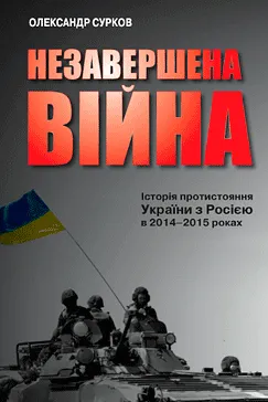 Незавершена війна - Олександр Сурков