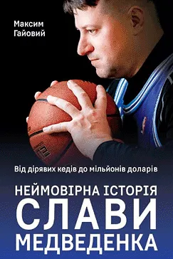 Неймовірна історія Слави Медведенка - Максим Гайовий