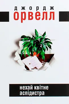 Нехай квітне аспідистра - Джордж Орвелл
