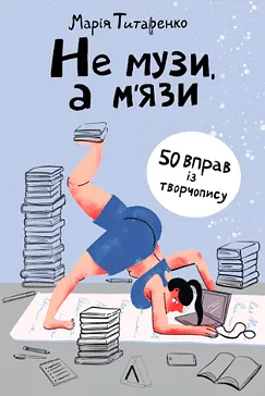 Не музи, а м'язи - Марія Титаренко