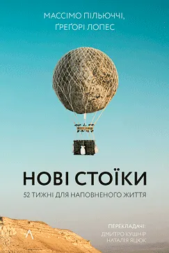 Нові стоїки - Массімо Пільюччі, Ґреґорі Лопес
