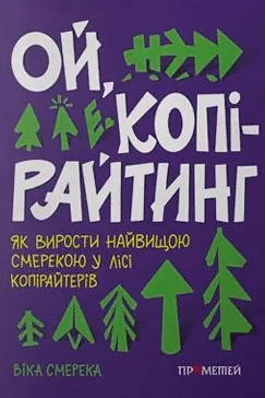 Ой, копірайтинг! Віка Смерека
