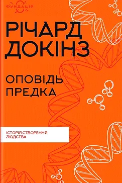 Оповідь предка - Річард Докінз