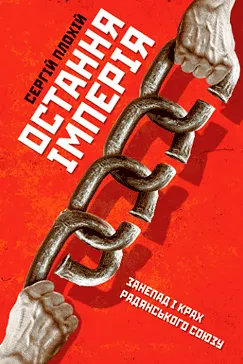 Остання імперія - Сергій Плохій