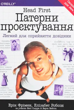Патерни проєктування. Head First - Ерік Фрімен, Елізабет Робсон