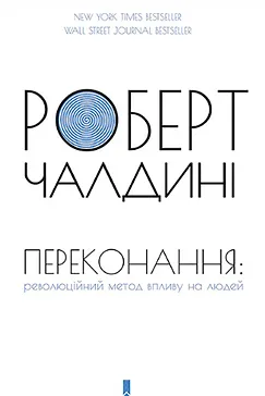Переконання - Роберт Чалдині